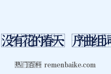 没有花的春天·序曲组词是什么意思的图片